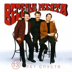 Pochette Веселые ребята - Люди встречаются