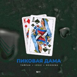 Pochette Тайпан feat. IL'GIZ & MorozKA - Пиковая Дама