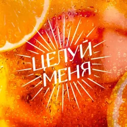 Pochette Люся Чеботина - ЦЕЛУЙ МЕНЯ