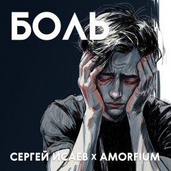 Pochette Сергей Исаев x Amorfium - БОЛЬ