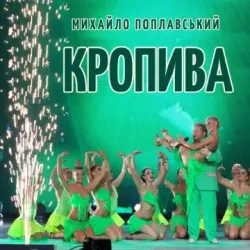 Pochette Михайло Поплавський - Кропива