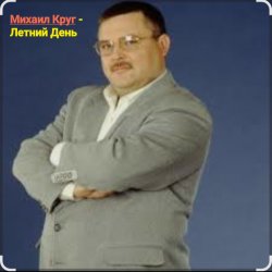 Pochette Михаил Круг - Летний день