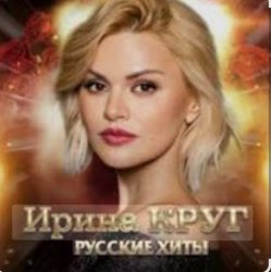 Pochette Ирина Круг - Юбочка