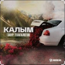 Pochette Заур Тхагалегов - Калым