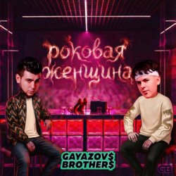 Pochette GAYAZOV$ BROTHER$ - Роковая женщина