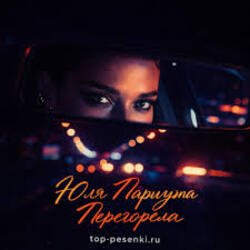 Pochette Юля Паршута - Перегорела