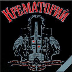 Pochette Крематорий - Сексуальная кошка