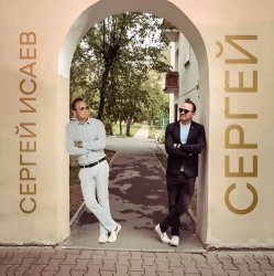 Pochette СЕРГЕЙ ИСАЕВ - СЕРГЕЙ