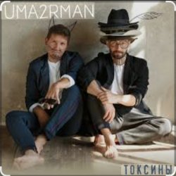 Pochette Уматурман (Uma2rmaH) - Токсины