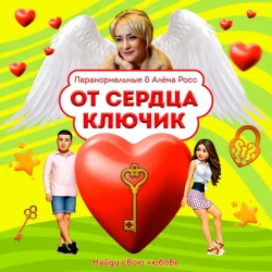 Pochette ПАРАНОРМАЛЬНЫЕ & Алёна Росс - От сердца ключик