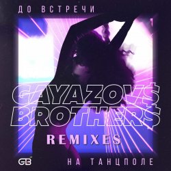 Pochette До Bстречи На Танцполе (DJ Prezzplay & Kolya Dark Radio Edit)
