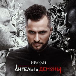 Pochette Иракли - Напополам