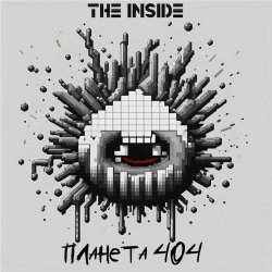 Pochette The Inside - Планета 404