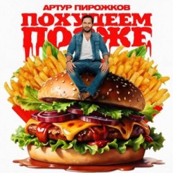Pochette Артур Пирожков - Похудеем позже