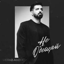 Pochette Merab Amzoevi - Не обещай