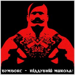 Pochette Бумбокс - Піддубний Микола