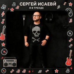 Pochette Я В ТРЕНДЕ