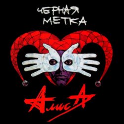 Pochette Алиса - То ли про Любовь, то ли про Беду