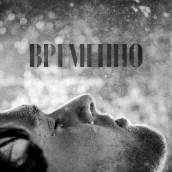Pochette STERVELL - Временно