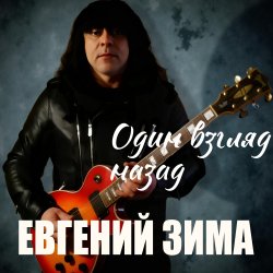 Pochette Один взгляд назад