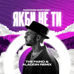 Pochette Максим Бородін - Якби Не Ти (The Faino & Aladdin Remix)