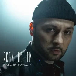 Pochette Максим Бородін - Якби Не Ти