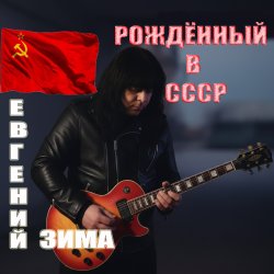 Pochette Рождённый в СССР