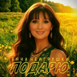 Pochette Анна НеИгрушки - Подарю
