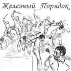 Pochette Железный Порядок - На нашем веку