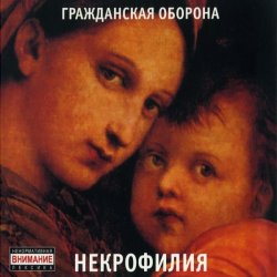 Pochette Гражданская Оборона - Мы в глубокой жопе