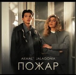 Pochette Akmal' & JALAGONIA - Пожар