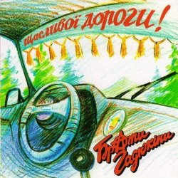 Pochette Брати Гадюкіни - Я вернувся домів