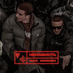 Pochette FEDUK & ICEGERGERT - Ненависть