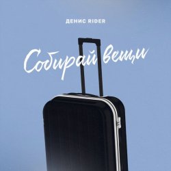 Pochette Денис RiDer - Собирай вещи