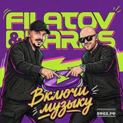 Pochette Filatov & Karas - Включи Музыку