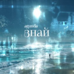 Pochette Agunda - Знай