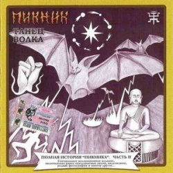 Pochette Пикник - Новозеландская песня