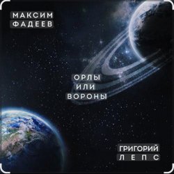 Pochette Максим Фадеев & Григорий Лепс - Орлы или вороны