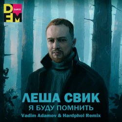 Pochette Я Буду Помнить (Vadim Adamov & Hardphol Remix) (Radio Edit)