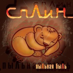 Pochette Сплин - Война