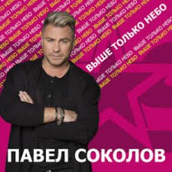 Pochette Павел Соколов - Зима