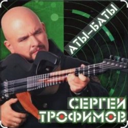 Pochette Сергей Трофимов - Аты-баты