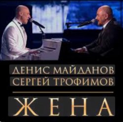 Pochette Денис Майданов & Сергей Трофимов - Жена