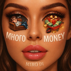 Pochette МНОГО MONEY