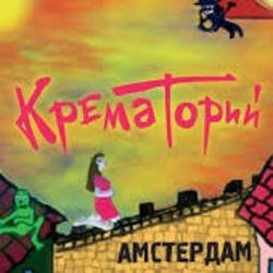 Pochette Крематорий - Смерти больше нет