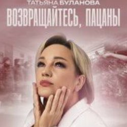 Pochette Татьяна Буланова - Возвращайтесь, пацаны