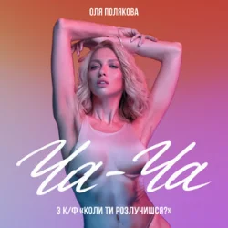 Pochette Оля Полякова - Ча-Ча