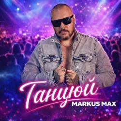 Pochette Markus Max - Танцюй