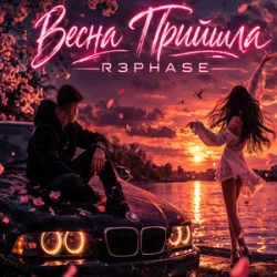 Pochette R3phase - Весна Прийшла