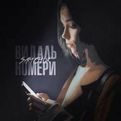SAMCHUK - ВИДАЛЬ НОМЕРИ